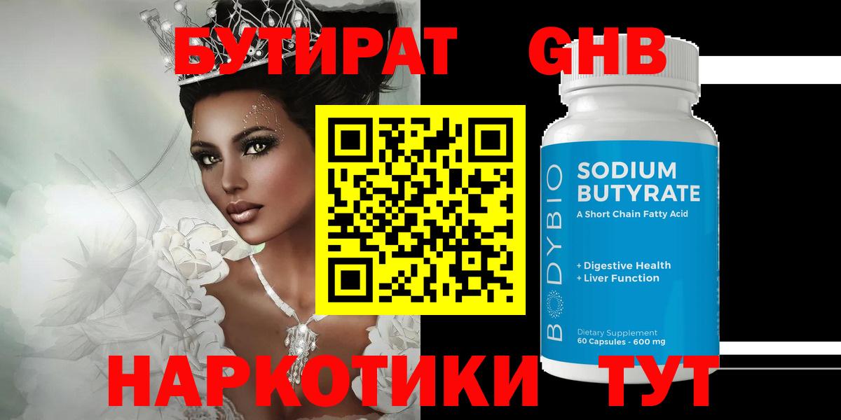 БУТИРАТ 99% Лосино-Петровский