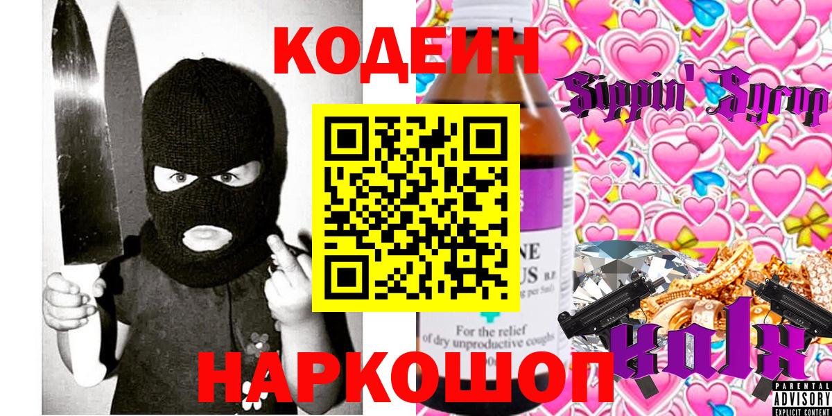 Кодеин Purple Drank  Кодеин напиток Lean (лин)  Вход с VPN  Лосино-Петровский 